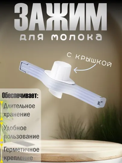 Зажим для молока