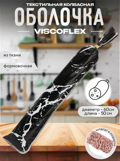 Текстильная колбасная оболочка