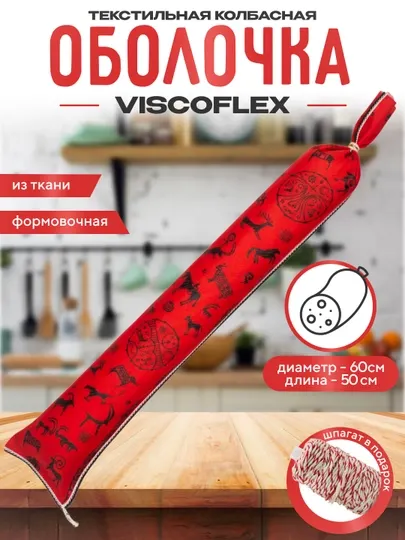 Текстильная колбасная оболочка