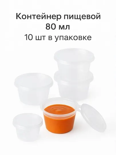 Контейнер для соуса с крышкой 80 гр
