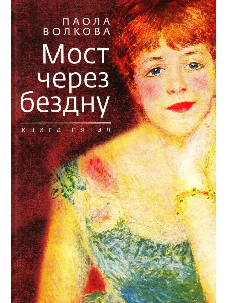 Зебра Е Мост через бездну. Книга пятая