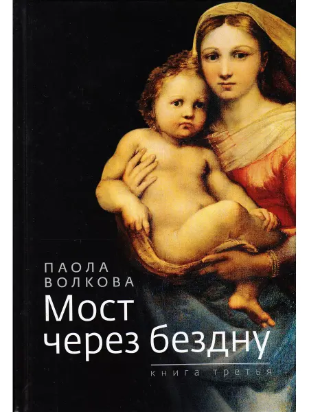 Зебра Е Мост через бездну. Книга третья