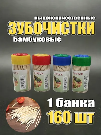 Бамбуковые зубочистки, 160 шт