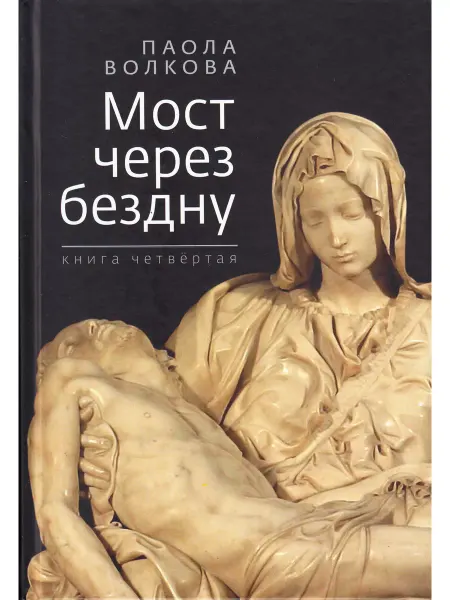 Зебра Е Мост через бездну. Книга четвёртая