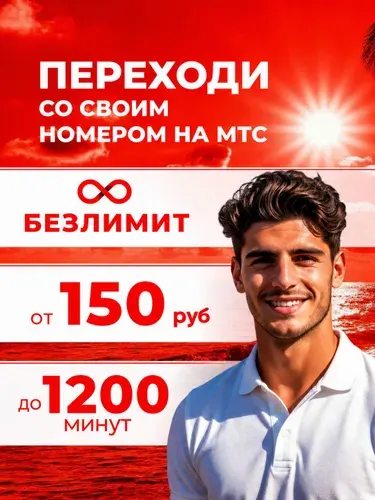 Сим карта мтс безлимитный интернет для смартфона вся Россия