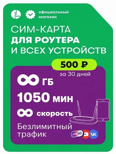 Сим карта безлимитный интернет Мегафон для роутера и телефона