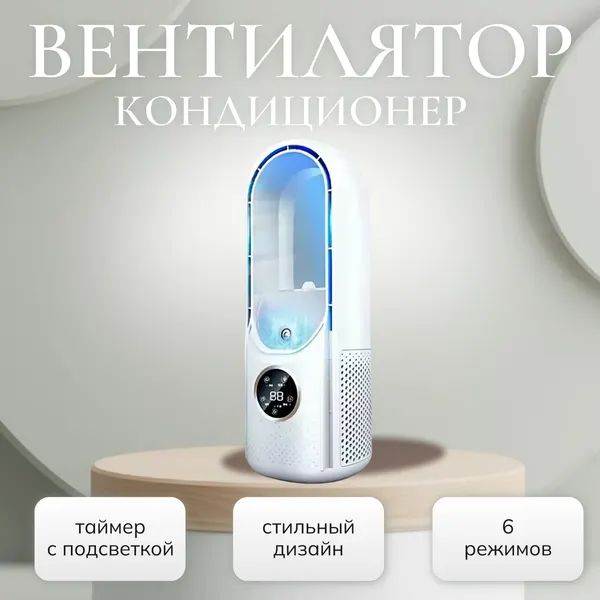 Мини Вентилятор кондиционер настольный, безлопастной, с увлажнением воздуха