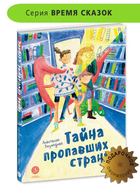 Детская литература Сказка Тайна пропавших страниц Безлюдная А.В