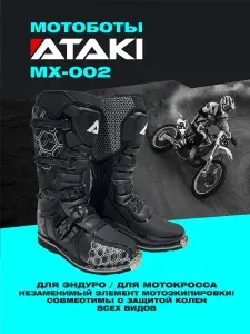 Мотоботы ATAKI MX-002