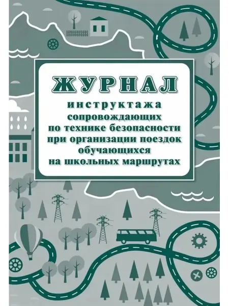 Учитель Журнал инструктажа сопровожд по технике безоп