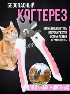 ПРЕМИУМ Когтерез с ограничителем для собак и кошек. Безопасная когтерезка (ножницы, кусачки) для мелких, средних и крупных пород, для щенков и взрослых собак