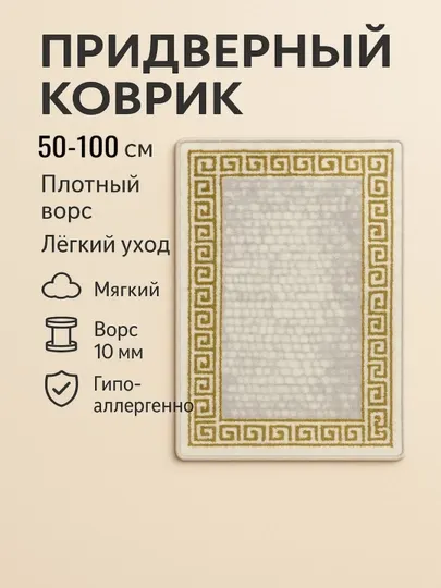 Придверный коврик