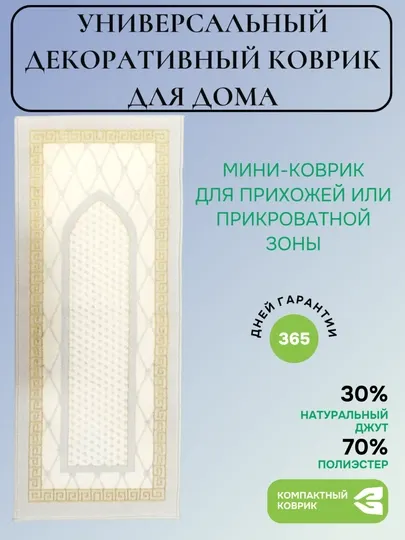 Напольный коврик