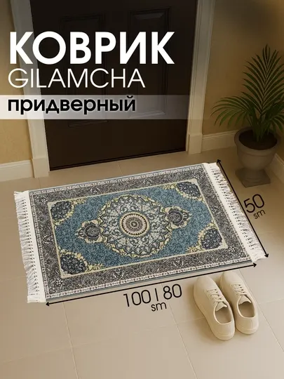 Придверный коврик