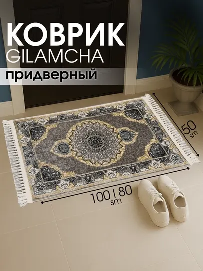 Придверный коврик