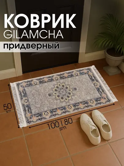 Придверный коврик