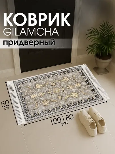 Придверный коврик