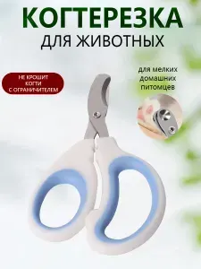 Когтерезка для кошек и собак с ограничителем безопасная, удобная и эффективная для домашнего ухода