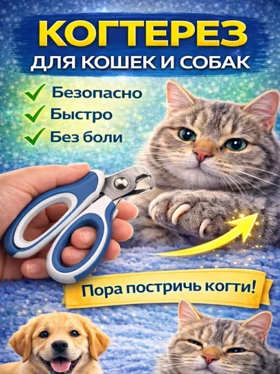 Когтерез для кошек и собак, ножницы для когтей животных, безопасная стрижка когтей