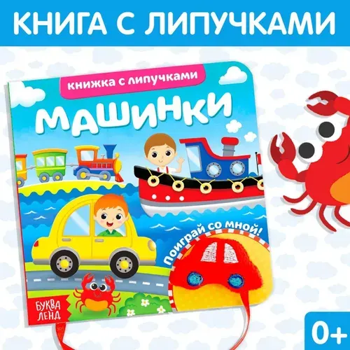 Книга детская БУКВА-ЛЕНД "Машинки"