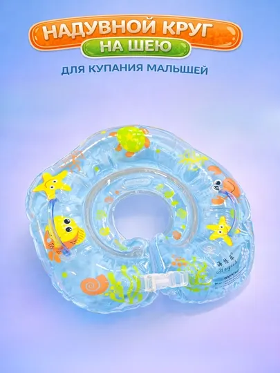 Надувной круг на шею для малышей — безопасное и комфортное купание с первых месяцев!