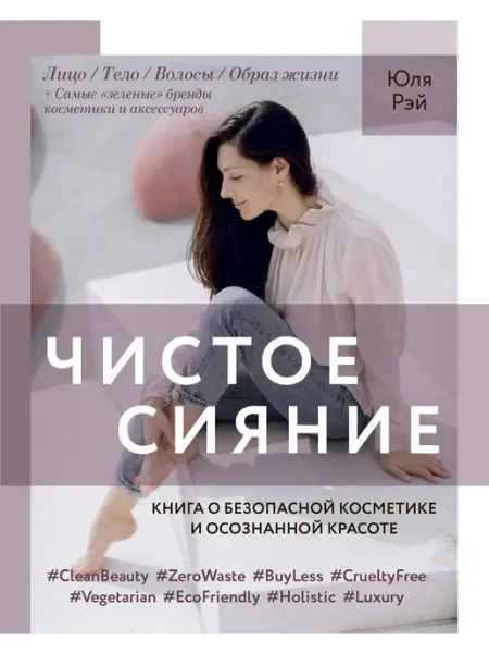 ИД Комсомольская правда Чистое Сияние. Книга о безопасной косметике