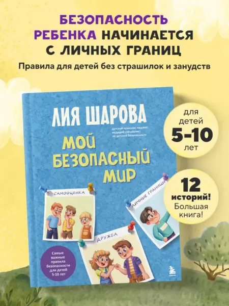 Эксмо Мой безопасный мир. Самые важные правила безопасности
