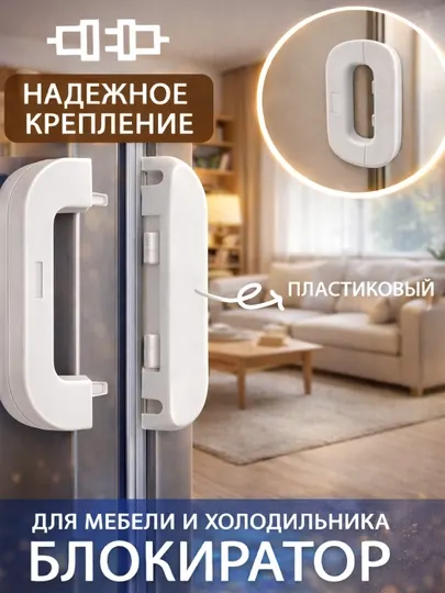 Блокиратор детский для холодильника и шкафов — защита от открывания, замок безопасности