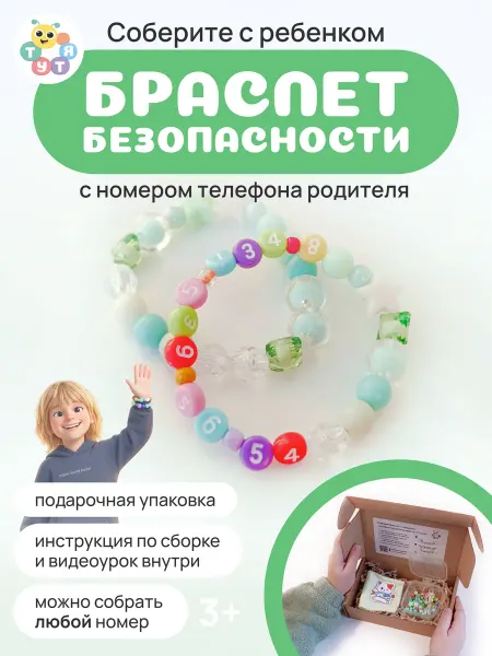 ТутЯ Браслет безопасности с номером телефона для ребенка