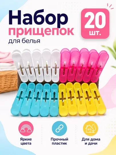 Прищепки для белья, набор прищепок