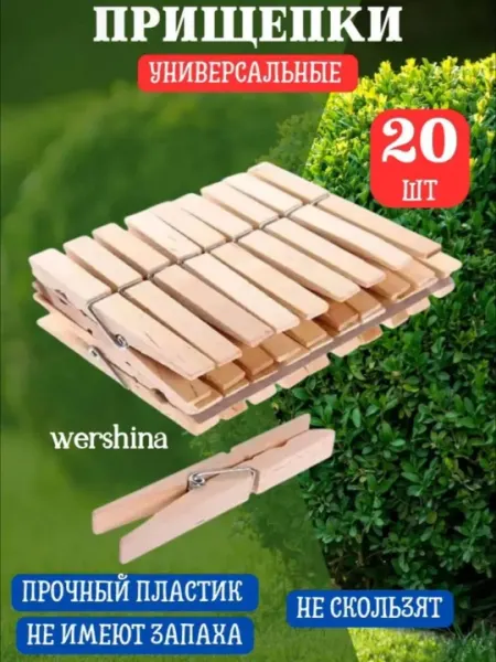 Деревянные прищепки 20 шт
