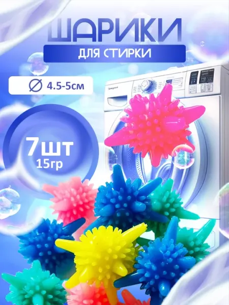 Силиконовые шарики для стирки белья
