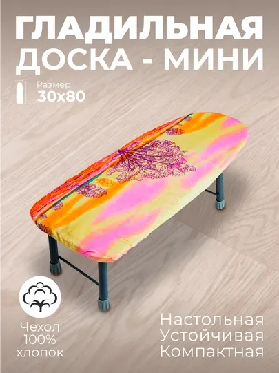 Гладильная доска Мини