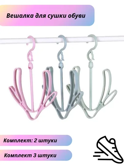 Сушилка-вешалка для обуви