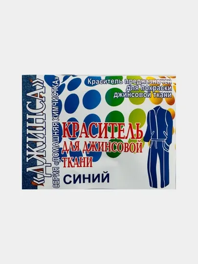 Краситель для джинсовой ткани, черный и синий