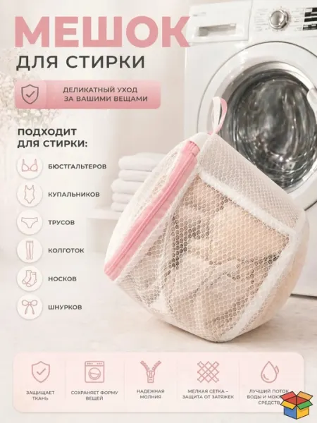 Мешок для стирки нижнего белья