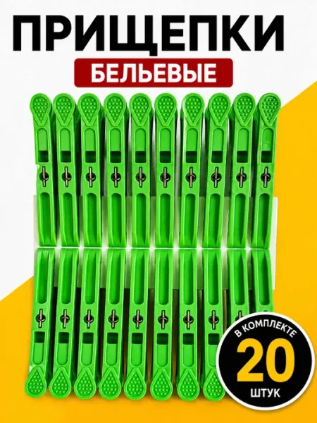 Набор бельевых прищепок 20 шт, зелёные и разноцветные