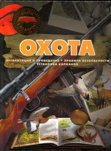 Охота: Организация и проведение. Правила безопасности. Установка капканов | Ликсо Вячеслав Владимирович