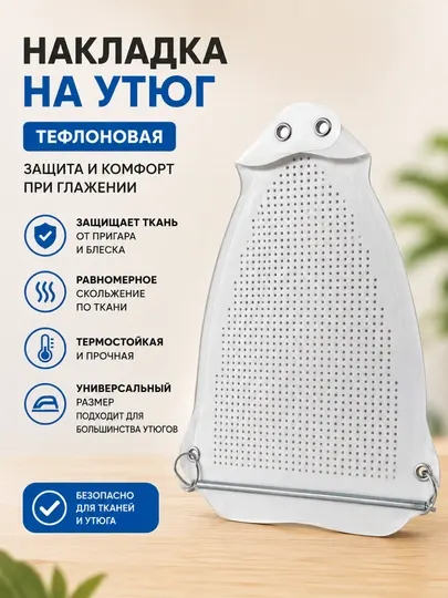 Тефлоновая накладка на утюг