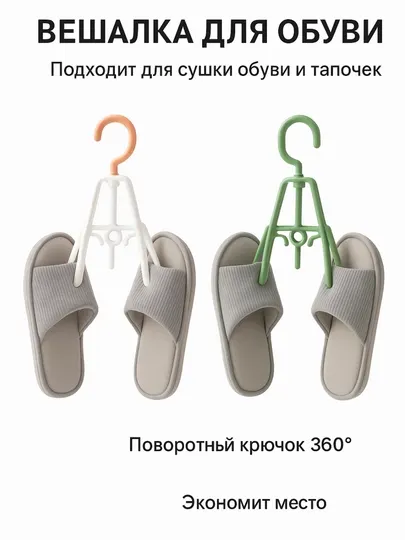 Вешалка для обуви