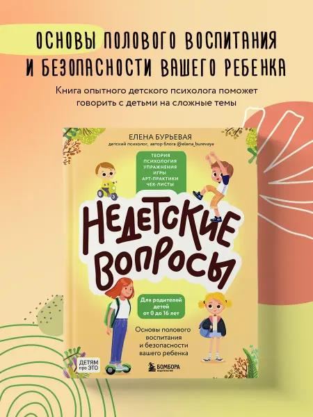 Эксмо Недетские вопросы. Основы полового воспитания и безопасности