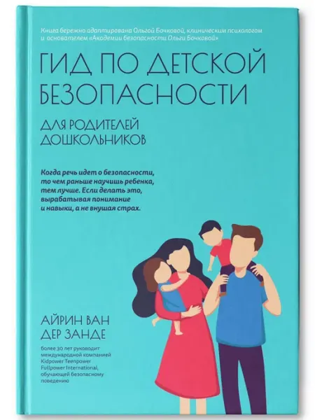 Издательство Феникс Гид по детской безопасности для родителей дошкольников