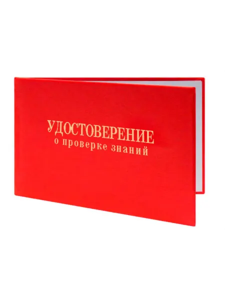 ЦентрМаг Удостоверение о проверке знаний правил безопасности Госгорт