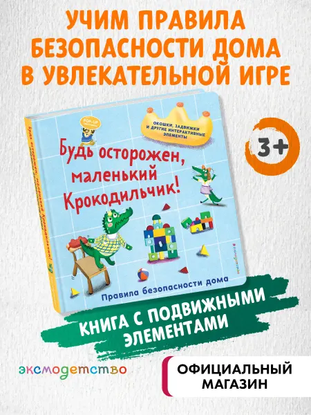 Эксмо Правила безопасности дома для малышей. Интерактив, окошки
