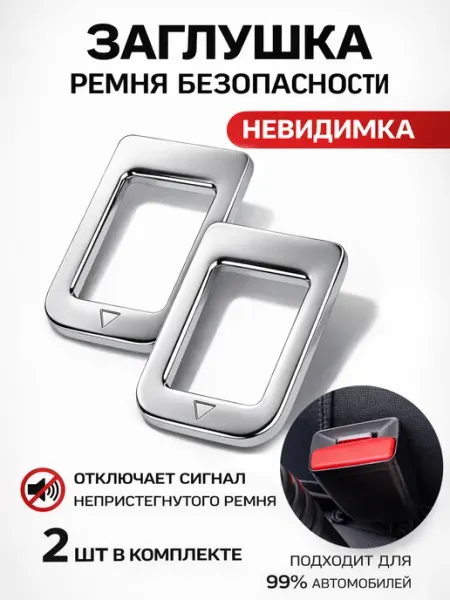 Дядя Машинкин Заглушки ремня безопасности металлические 2 шт