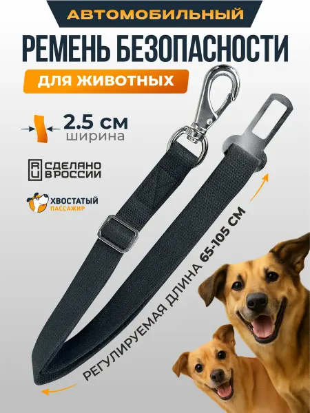 Хвостатый пассажир Ремень безопасности для животных в машину регулируемый
