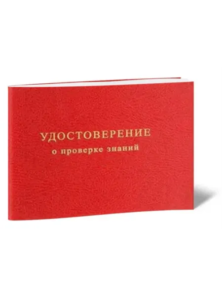 ЦентрМаг Удостоверение о проверке знаний требований безопасности для