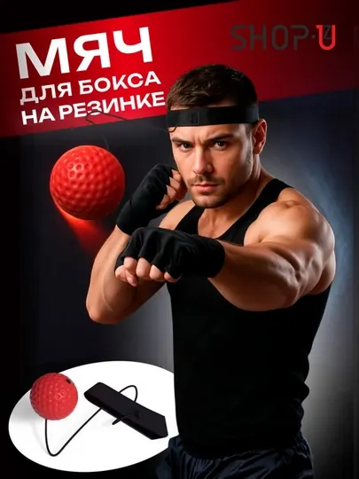 Мяч для бокса, боксёрский тренажёр