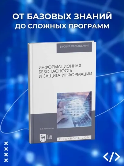 Информационная безопасность и защита информации: учебник для вузов, Прохорова О. В