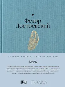 Бесы: роман